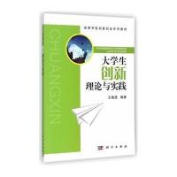 大学生创新理论与实践
