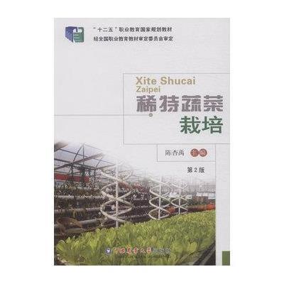 稀特蔬菜栽培