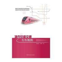 城市轨道交通行车组织