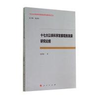 [M]十七大以来科学发展观新发展研究论纲/十七大以来科学发展观的新发展研究丛书-9787010136950