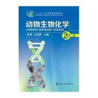 [M]动物生物化学-9787122223340