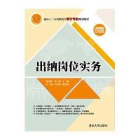 [M]出纳岗位实务-9787302382621