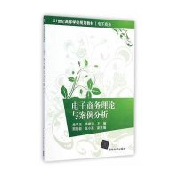 [M]电子商务理论与案例分析-9787302383505