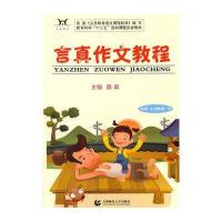 [M]言真作文教程-9787565621086