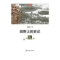 [M]田野上的史记-9787550711648