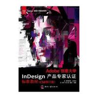 Adobe创意大学InDesign产品专家认证标准教材(CS6修订