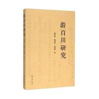 [M]游百川研究-9787533332488