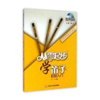 从零学音乐入门丛书:从零起步学笛子(第二版)