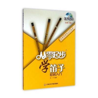 从零学音乐入门丛书:从零起步学笛子(第二版)