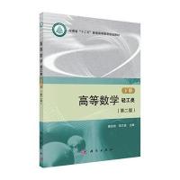 高等数学(轻工类)(第二版)(下册)
