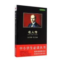 中小学生必读丛书:名人传