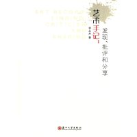 [M]艺术手记-9787567211698