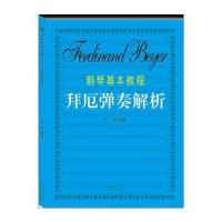 [M]钢琴基本教程(拜厄)弹奏解析-9787547713686