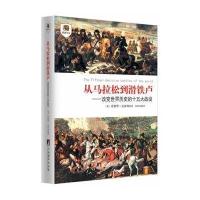 [M]从马拉松到滑铁卢-9787511724373