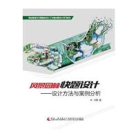 风景园林快题设计 设计方法与案例分析