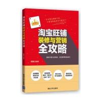 [M]淘宝旺铺装修与营销全攻略-9787302369240