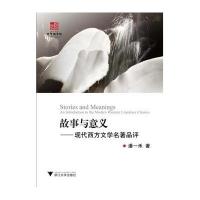 [M]故事与意义--现代西方文学名著品评-9787308141291