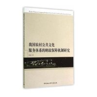 [M]我国农村公共文化服务体系的财政保障机制研究-9787516148976
