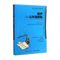 和声公共课教程/21世纪全国高师音乐系列教材