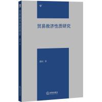 [M]贸易救济性质研究-9787511872432