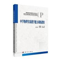 [M]中学物理实验教学能力训练教程/帅晓红-9787030418487