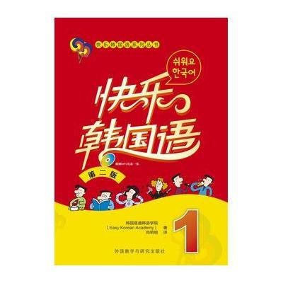 快乐韩国语(1)(第二版)(配MP3光盘一张)