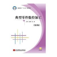 [M]典型零件数控加工(第2版高职高专十二五规划教材)-9787512416819