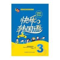 快乐韩国语(3)(第二版)(配MP3光盘一张)