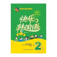 快乐韩国语(2)(第二版)(配MP3光盘一张)