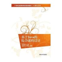 [M]基于Java的综合课程设计-9787302364849