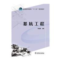 普通高等教育“十二五”规划教材 基坑工程