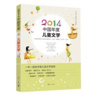 [M]2014中国年度儿童文学-9787540773991
