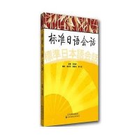 [M]标准日语会话-9787543334458
