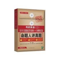 [M]考研英语(2)历年真题超常精解+预测试卷-9787304068936