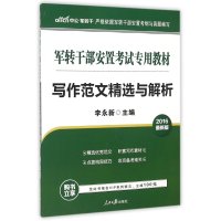 中公最新版2015军转干部安置考试专用教材写作范文精选
