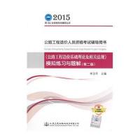 [M]《公路工程造价基础理论及相关法规》模拟练习与题解-9787114119927