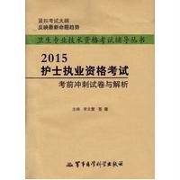 [M]护士执业资格考试考前冲刺试卷与解析-9787516304778