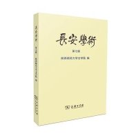 [M]长安学术-9787100109291