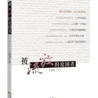 [M]被流放的爱国者-9787218099354