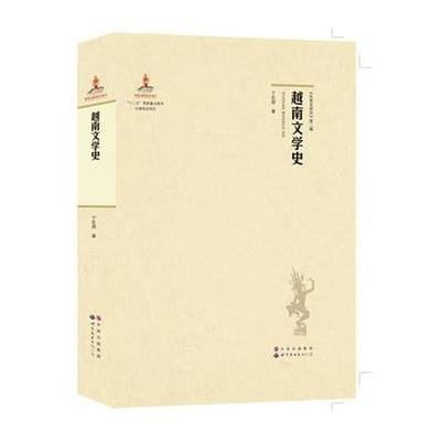 [M]越南文学史-9787510087547