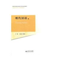 [M]现代汉语-9787303147175