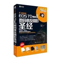 [M]Canon EOS 7D Mark Ⅱ数码单反摄影圣经-9787122225993