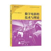 [M]数字电影的技术与理论-9787510070716