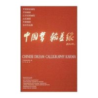 [M]中国梦·翰墨缘-9787539854250