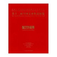 [M]第十二届全国美术作品展览陶艺作品集-9787102069388