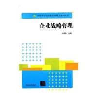 企业战略管理(高职高专经管类专业精品教材系列)