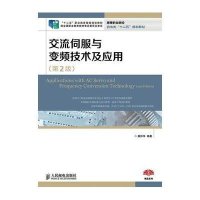 [M]交流伺服与变频技术及应用(第2版)/"十二五"职业教育国家规划教材-9787115345950