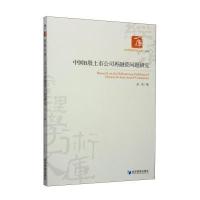 [M]中国B股上市公司再融资问题研究-9787509633960