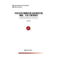 [M]中国可再生能源决策支持系统中的数据、方法与模型研究-9787509633267