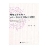 低碳经济背景下中国对外直接投资模式转型研究